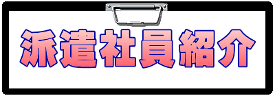 派遣社員紹介