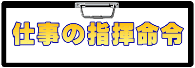 仕事の指揮命令